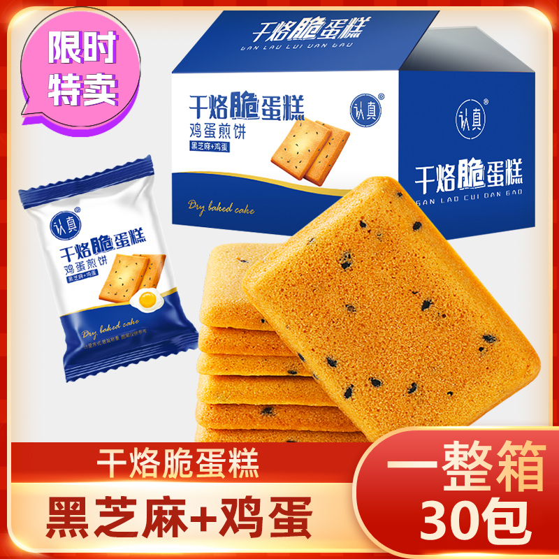【与辉|同行】认真干烙脆蛋糕饼干鸡蛋煎饼干烙鲜鸡蛋+黑芝麻【30包*