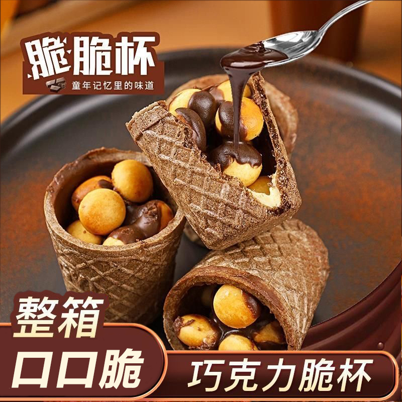 【与辉|同行】巧克力酥脆好吃夹心巧克力杯多规格童年儿时童年好吃