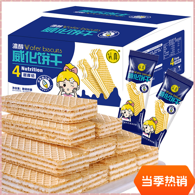 【与辉|同行】【大小扬哥】认真冰淇淋味威化饼干四层夹心饼威化饼休