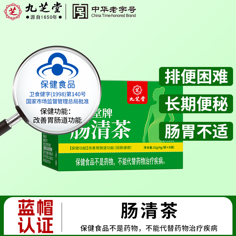 九芝堂肠清茶改善胃肠道功能润肠通便排便困难肠胃不适32g*8袋