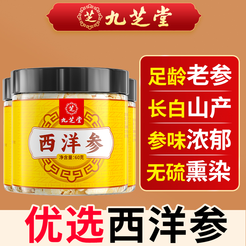九芝堂西洋参长白山含片滋补参片洋参提神煲汤炖汤煮水营养品60g