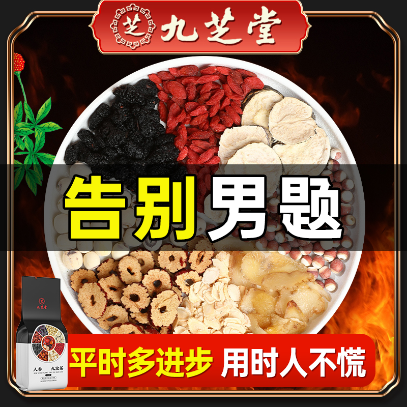 九芝堂人参九宝茶优质枸杞桑葚男人滋补熬夜加班独立小包袋装150g