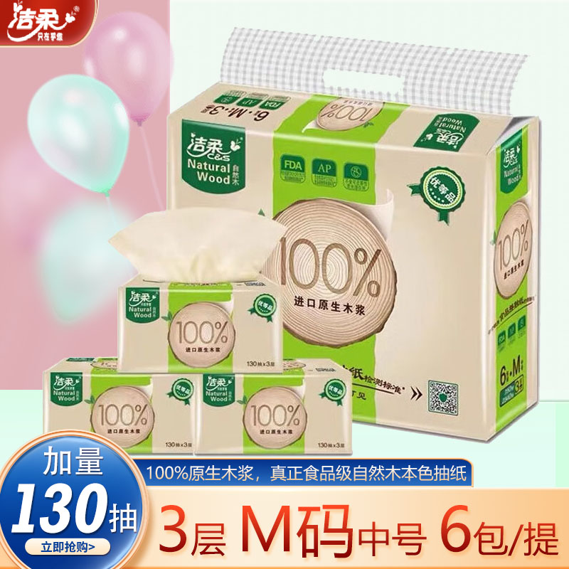 洁柔低白度自然木抽纸无香母婴适用M码130抽6包纸巾卫生纸餐巾纸