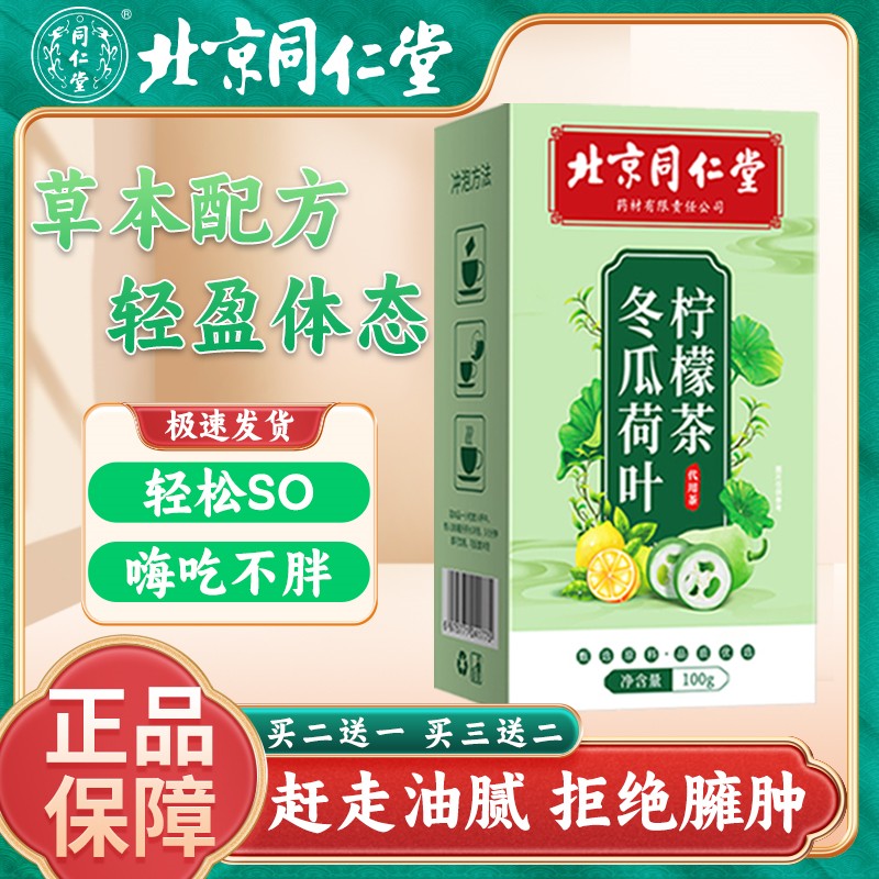 北京同仁堂正品甄选冬瓜荷叶柠檬茶适合懒人S/O男女通用天然畅饮