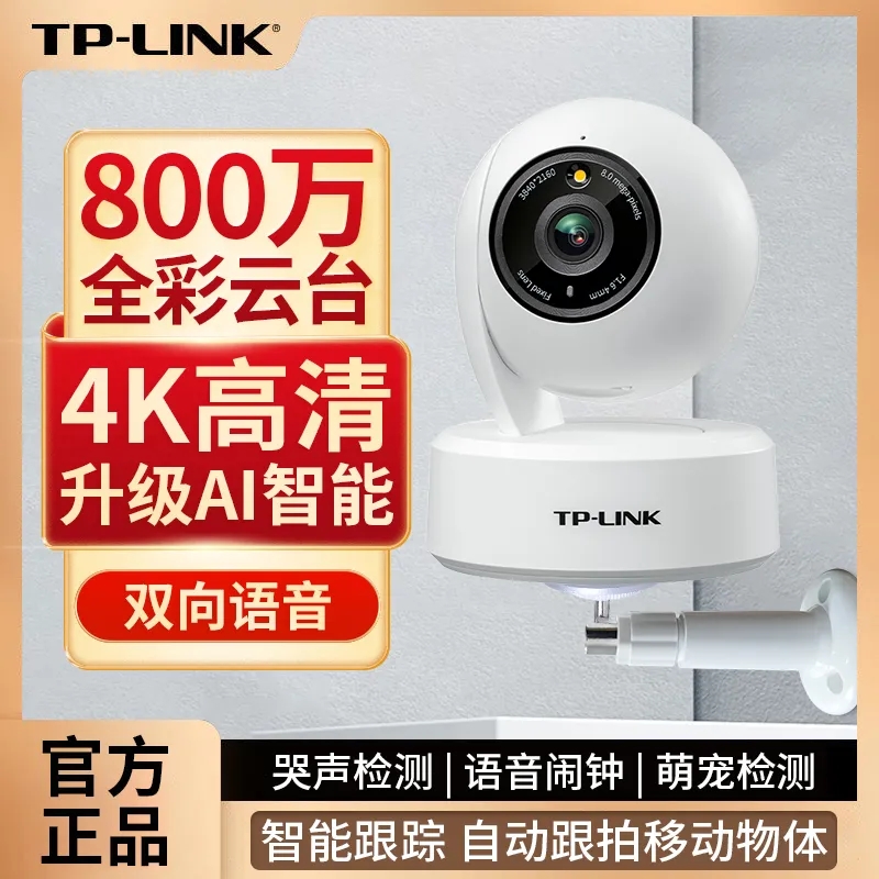 TP-LINK 800万变焦极清4k全彩家用无线监控360度wifi远程摄像头