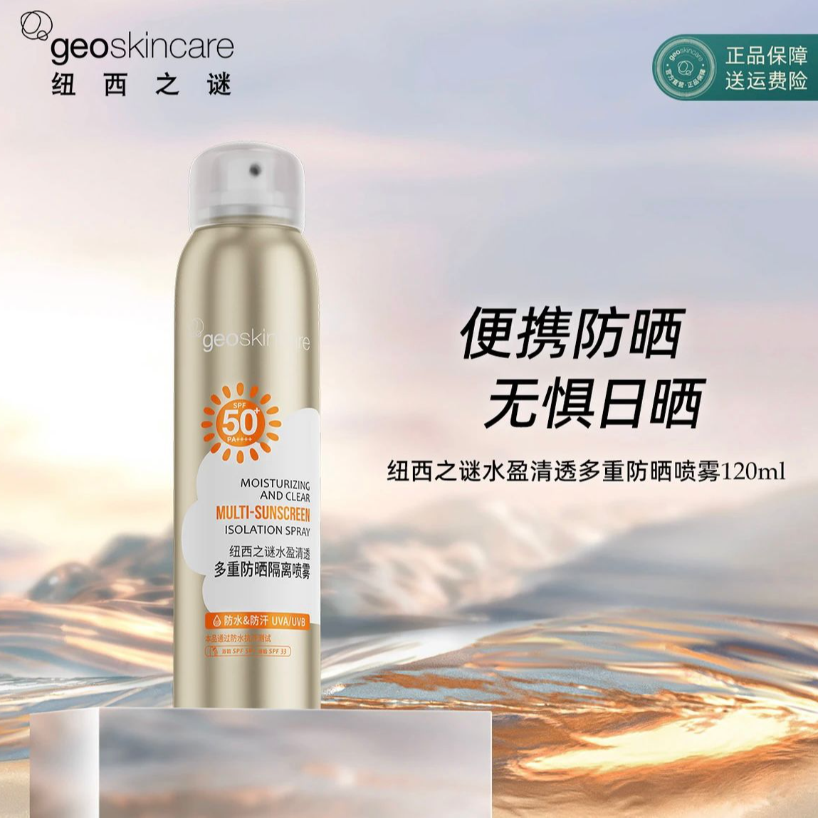 纽西之谜水盈清透多重防晒喷雾防紫外线隔离防晒霜军训高倍防晒黑