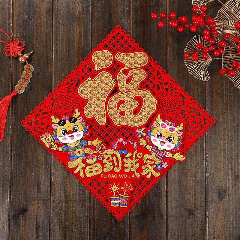 龙年绒布毛毡福字门贴背胶福字贴新年装饰春节用品年货年画