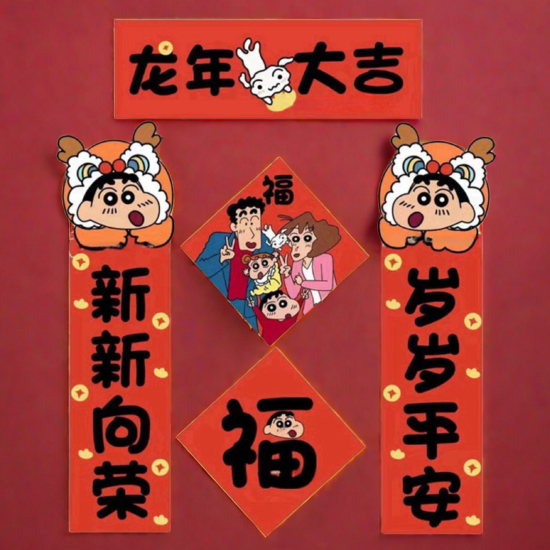可爱2024新年装饰氛围福字门贴龙年蜡笔小新对联宿舍对联学生礼物