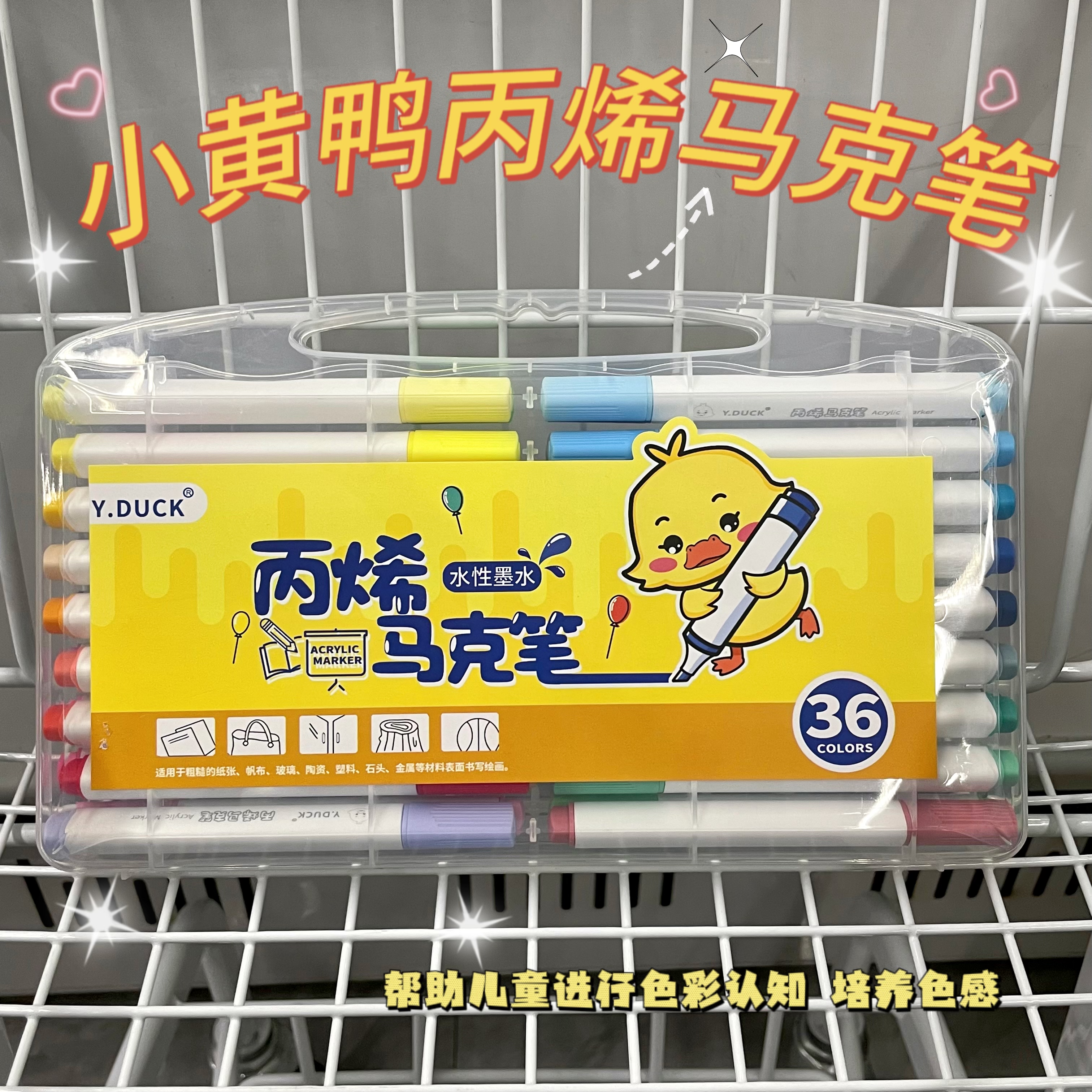 小黄鸭36色丙烯马克笔1盒，摇表器厂家补贴，有问题找客服