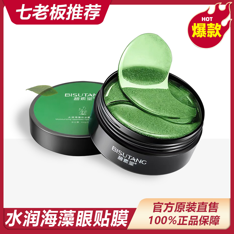 【主播推荐】 淡化黑眼圈海藻补水保湿眼贴膜保湿紧致滋养水润弹嫩！