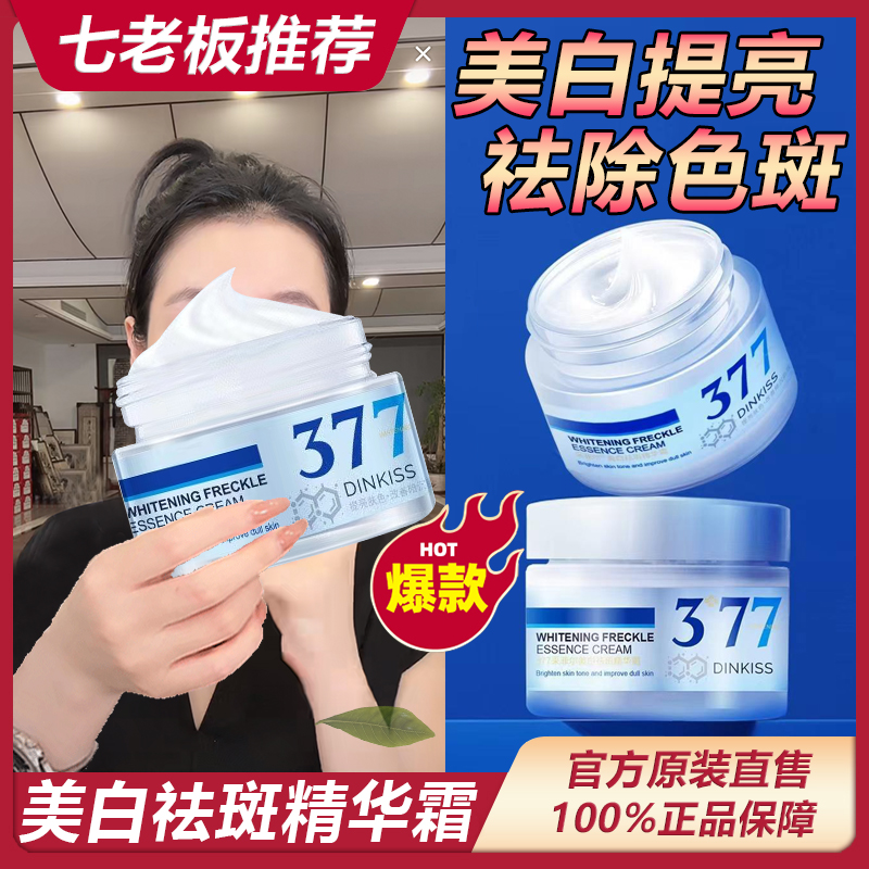 《主播臻选》含烟酰胺377淡斑美白提亮面霜补水保湿精华抗暗沉
