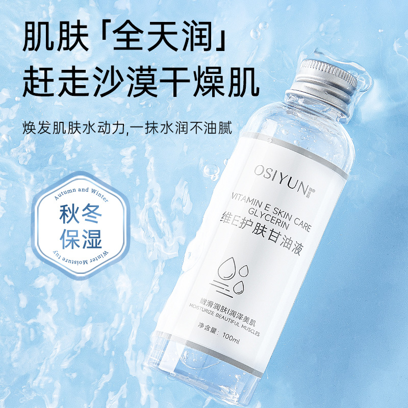 【阿文专属】维E护肤甘油液保湿锁水保湿妆前补水不卡粉滋润身体
