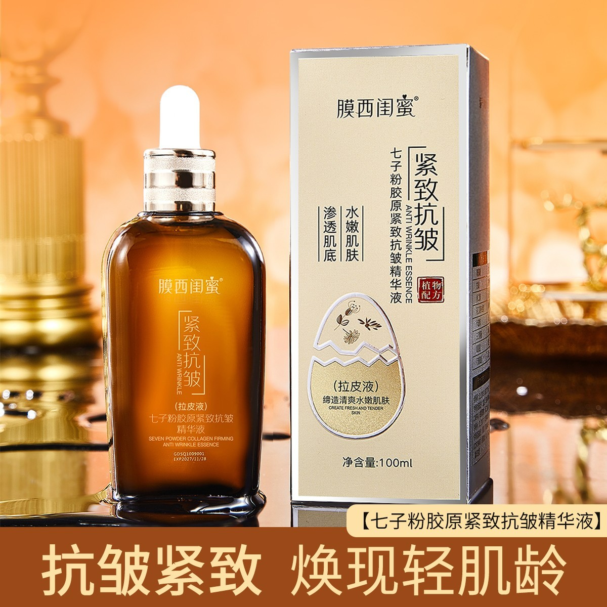 七子粉胶原蛋白精华液紧致细纹提拉亮肤保湿补水轻肌嫩肌提亮肤色