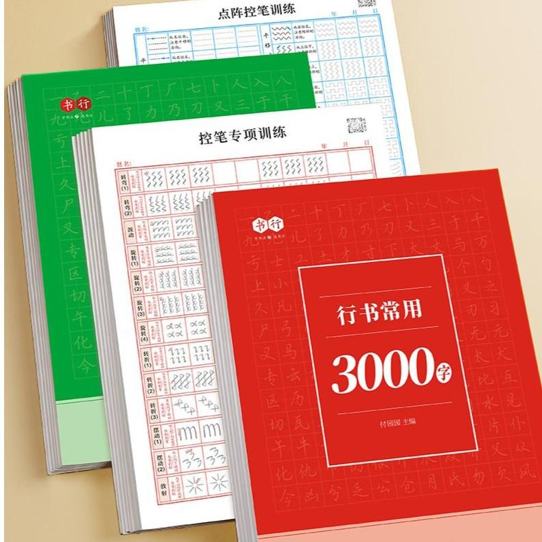 【两本】成人学生行书速成字帖零基础行书控笔常用3000字H