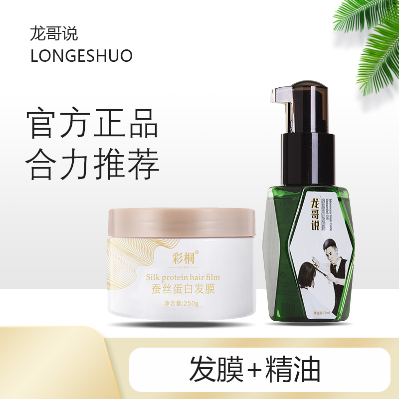 龙哥说护发精油发膜组合护理顺滑柔软持久