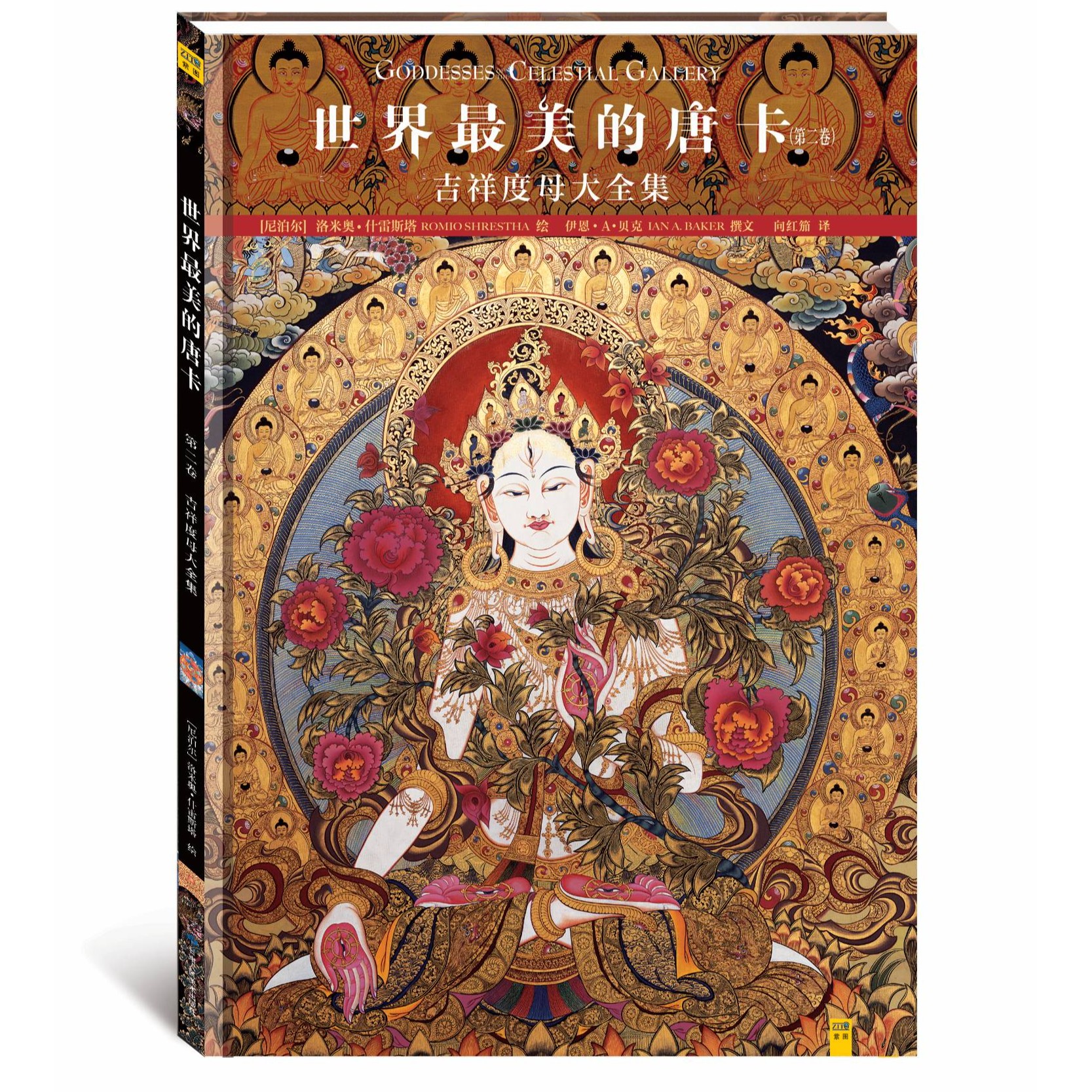 世界最美的唐卡：第二卷 吉祥度母大全集