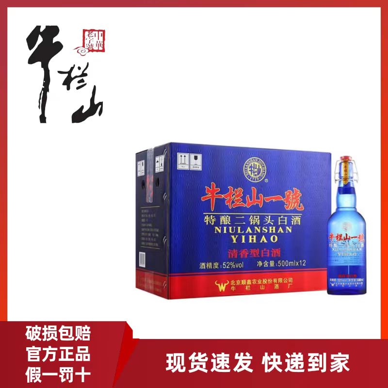 牛栏山一号特酿清香型 （蓝瓶）   42度/52度500ml