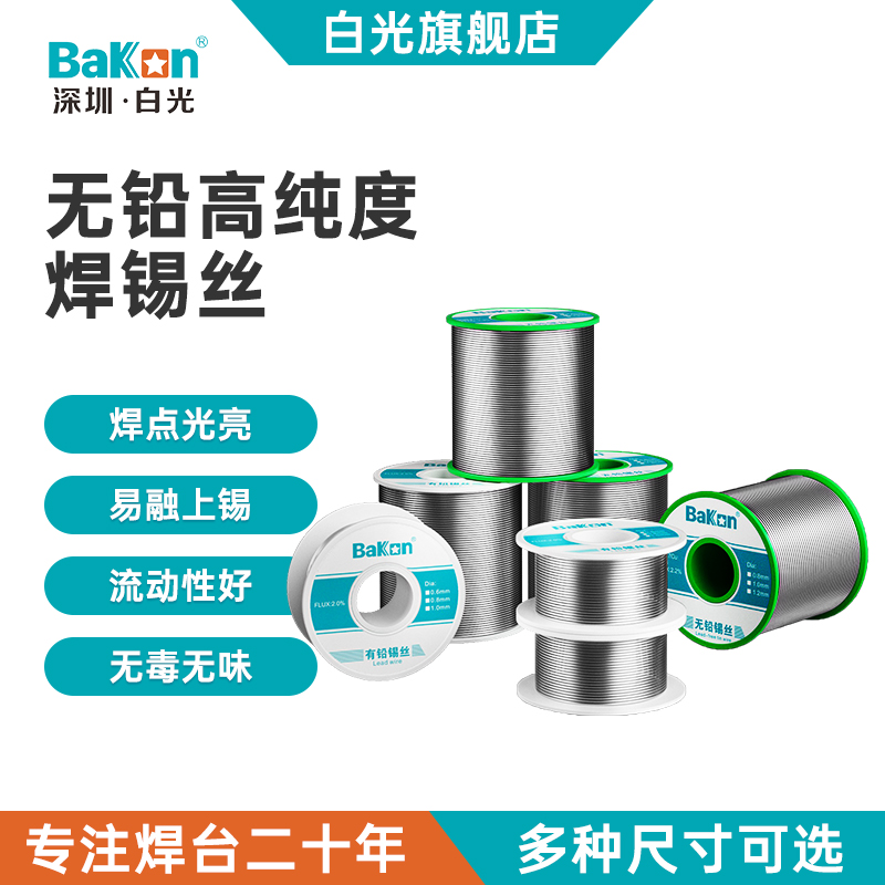 BAKON白光高纯度焊锡丝有铅 无铅 20g/50g/100g带松香芯 环保锡线
