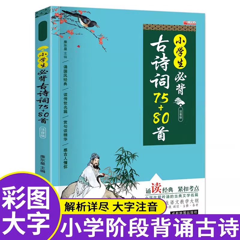小学生必背古诗词75+80首彩图注音版人教版语文课标古文古诗文词