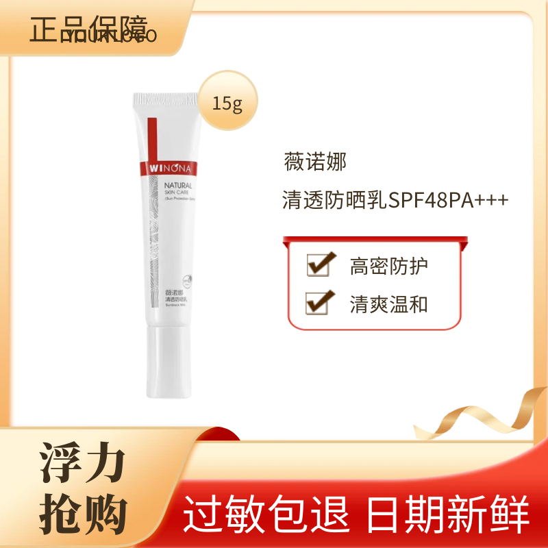 薇N那 清透防晒乳15g SPF48 清爽全身PA+++