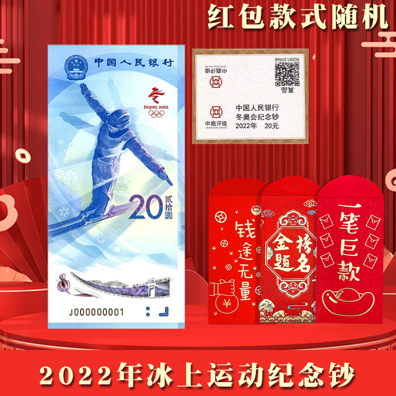 冬奥会纪念钞 单张20元 评级送红包 冰雪运动/雪上运动随机发