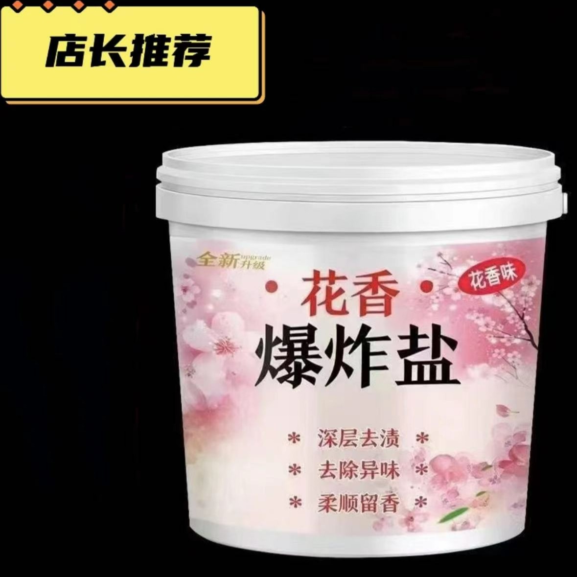 大桶爆炸盐洗衣柔顺颗粒留香彩色衣物通用去黄增白香氛去污去渍