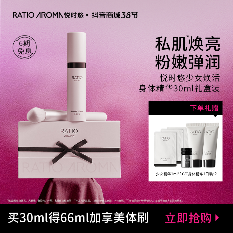 【私肌粉嫩】RATIO AROMA悦时悠少女身体精华保湿焕亮30ml礼盒装