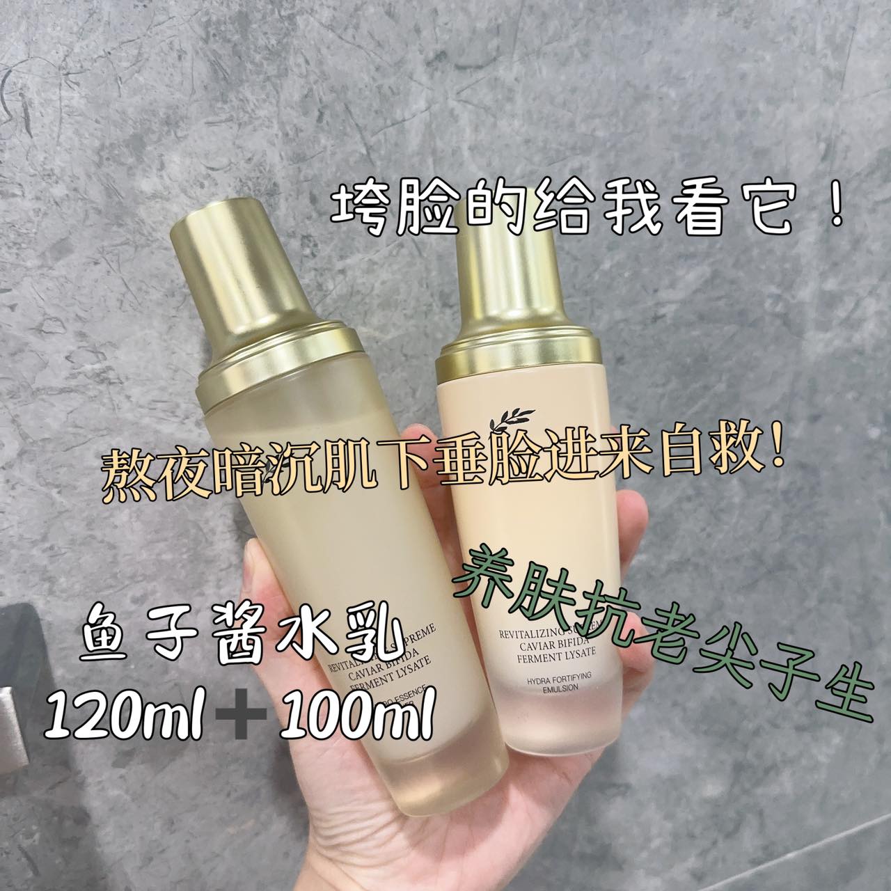养肤抗老尖子生！熬夜暗沉垂脸来自救！鱼子酱精华水乳
