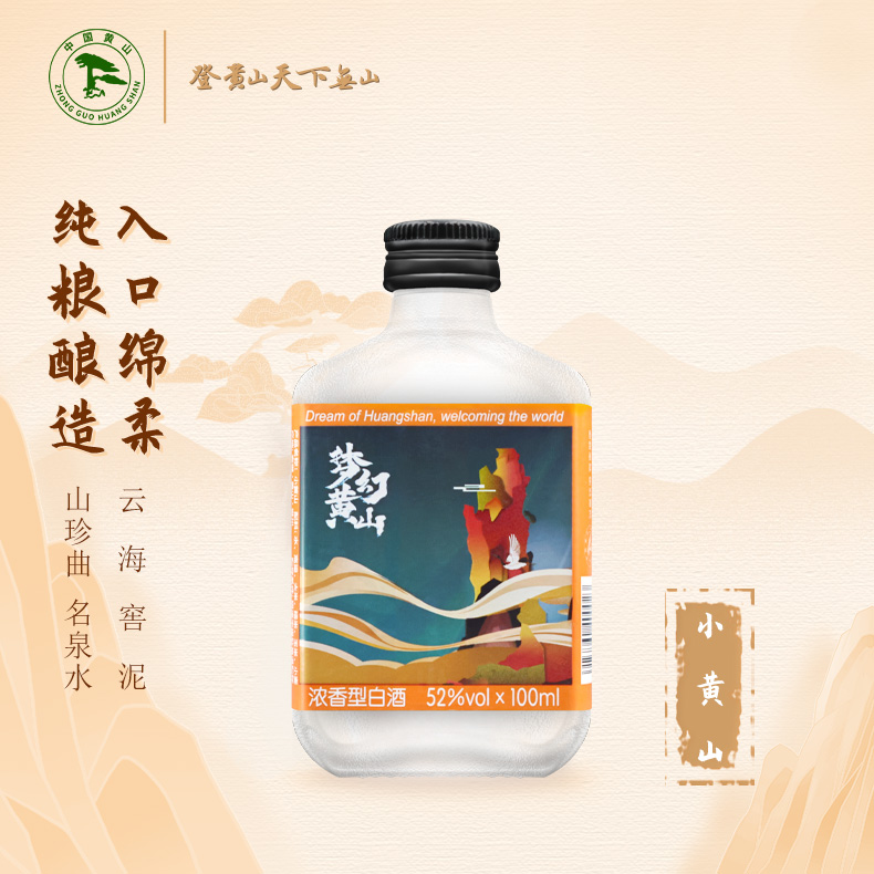 黄山牌梦幻小黄山黄山酒业出品纯粮食浓香型白酒52度100ml*2瓶