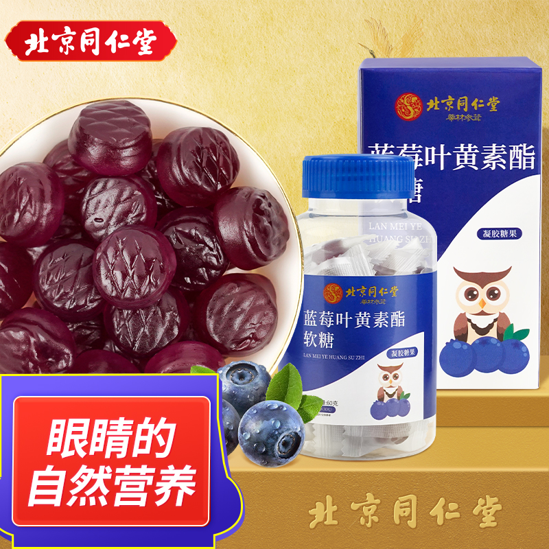 【拍一发5】北京同仁堂蓝莓叶黄素软糖成人儿童叶黄素30粒/盒