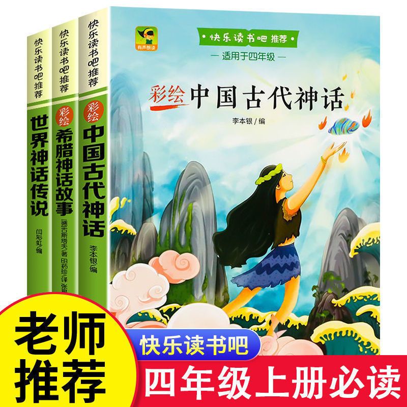 中国无甩卖古代神话故事全套3本快乐读书吧四年级上册必读课外书