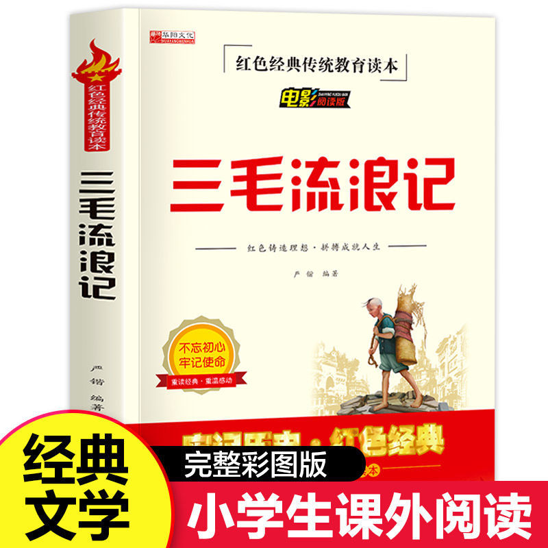 三毛流浪记三年级必读课外书红色经典儿童读物让孩子牢记历史故事