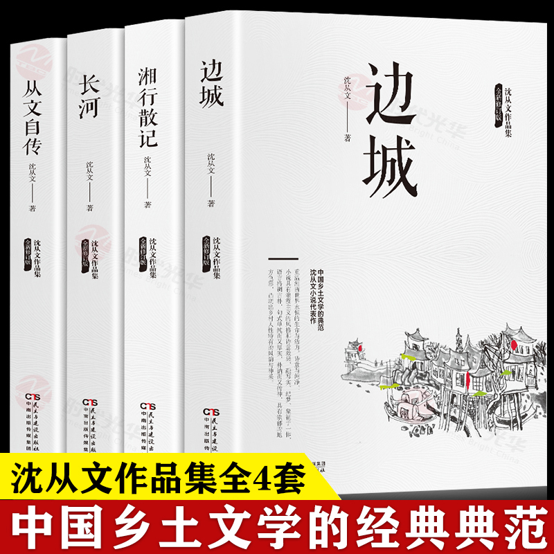 沈从文文集 全套4册完整版无删减正版 湘行散记原著边 城长河自传