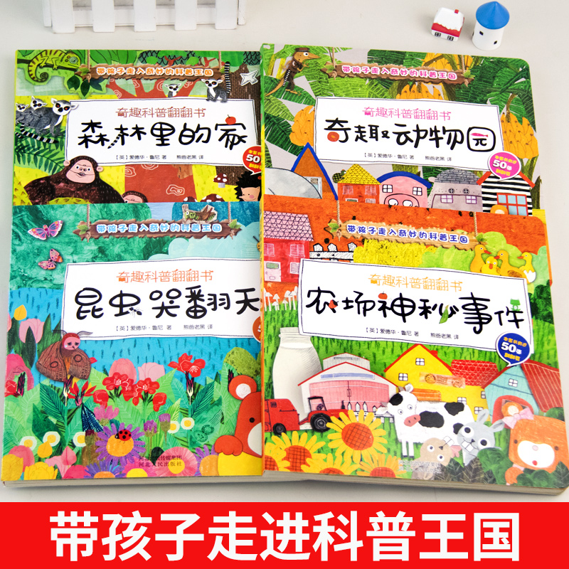 全套4本农场神秘事件奇趣科普翻翻书早教科普3-6岁儿童启蒙认知书