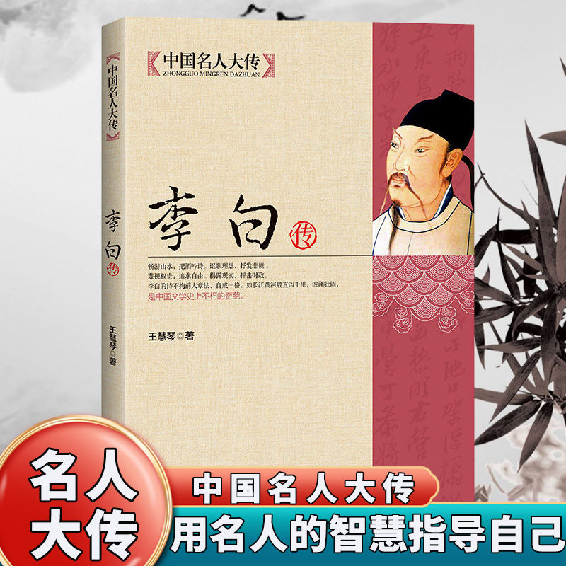 李白传中国名人大诗仙李太白人物传记古代历史书籍畅销书正版杨绛