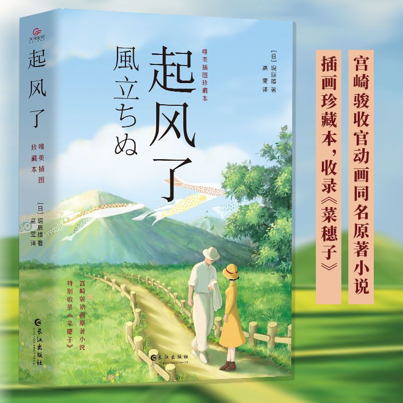 起风了珍藏版宫崎骏收官动画同名原著小说日本文学作品唯美真实