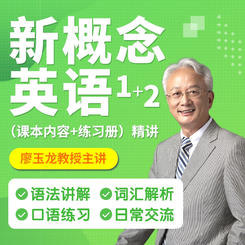 新概念英语四合一（新一新二课本+练习册精讲）