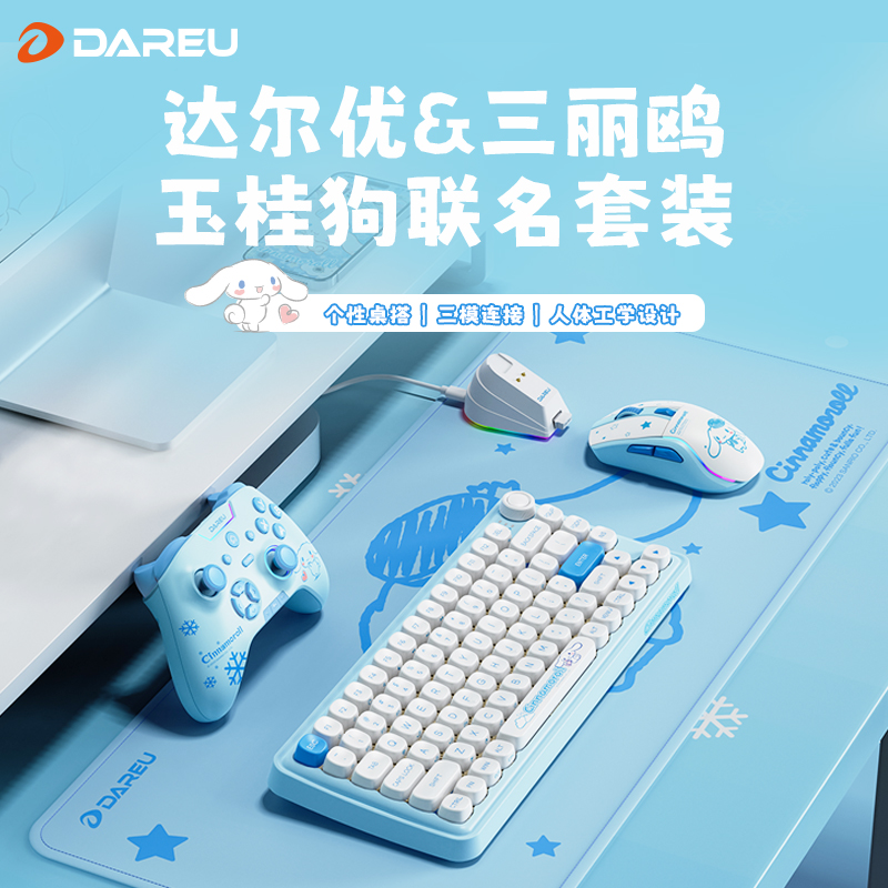 达尔优三丽鸥玉桂狗套装无线蓝牙机械键盘鼠标手柄女生可爱大耳狗