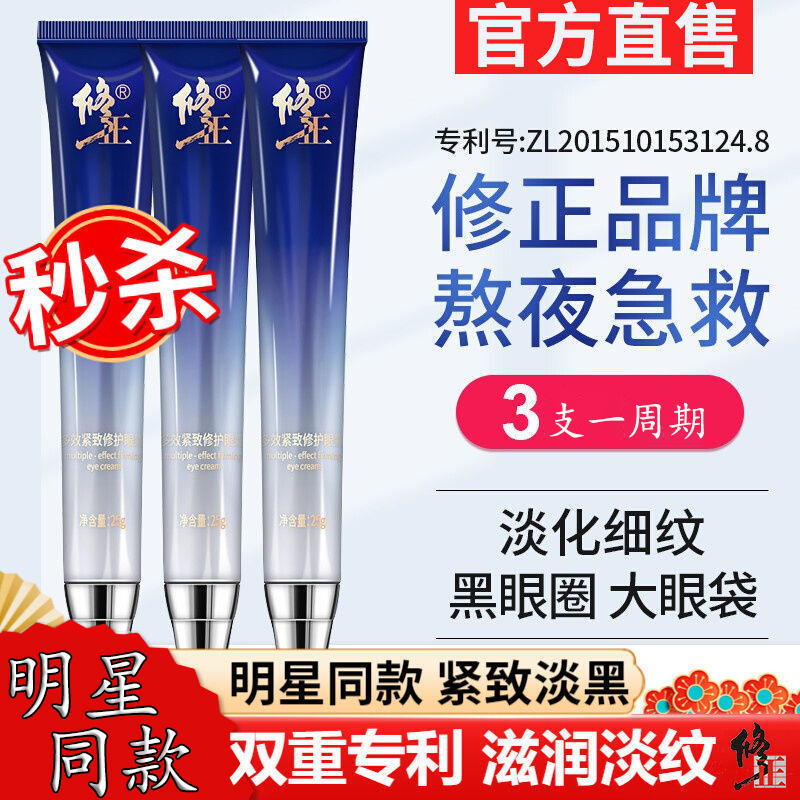 【修正集团】修正多效紧致修护眼霜提亮眼周淡化眼纹眼袋黑眼圈正品
