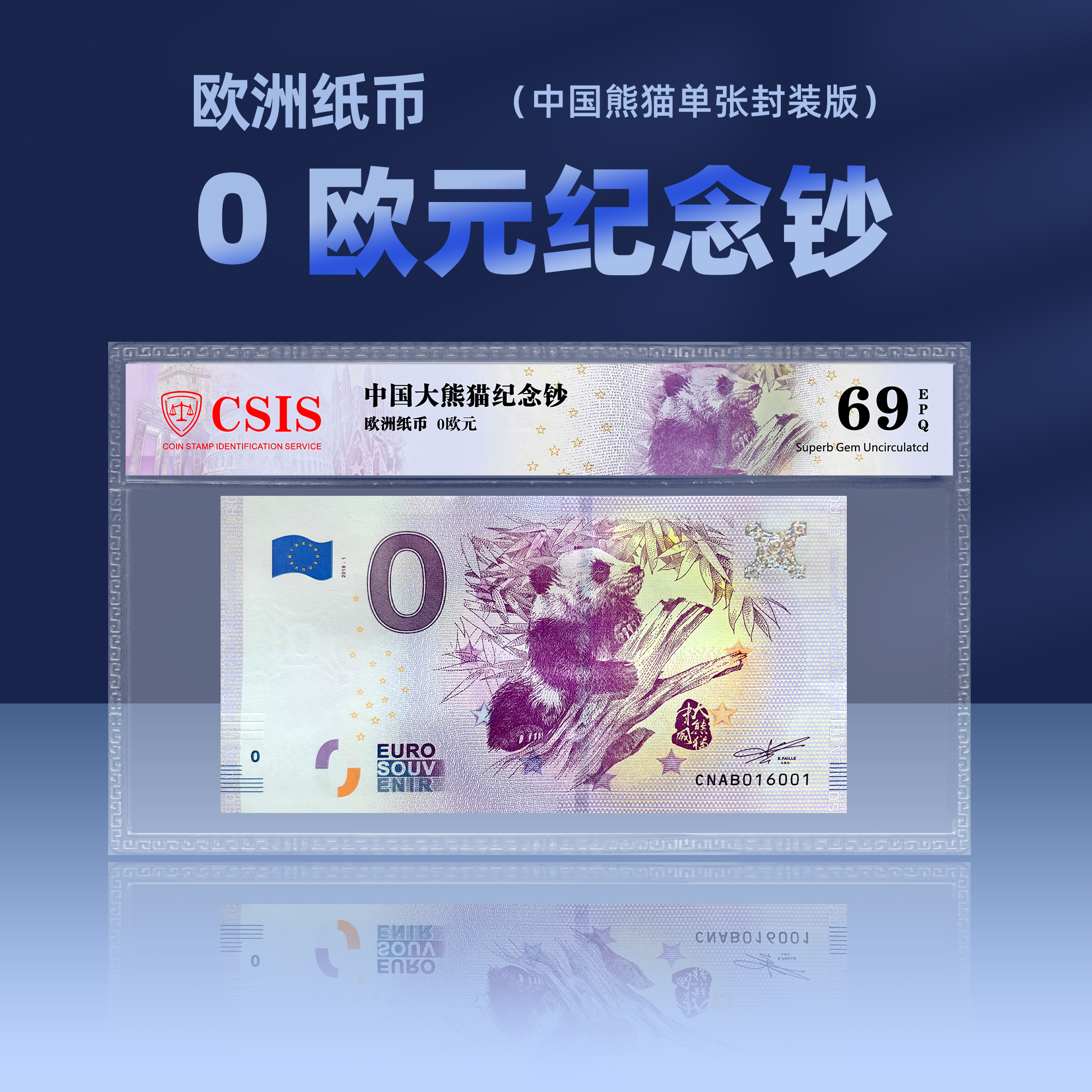 中国大熊猫纪念钞单张封装版（信泰评级）限量发行1万张
