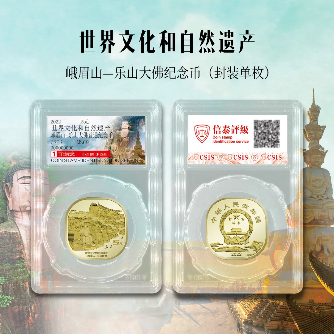 【峨眉山纪念币】-双遗 乐山大佛纪念币单枚封装版（信泰评级）