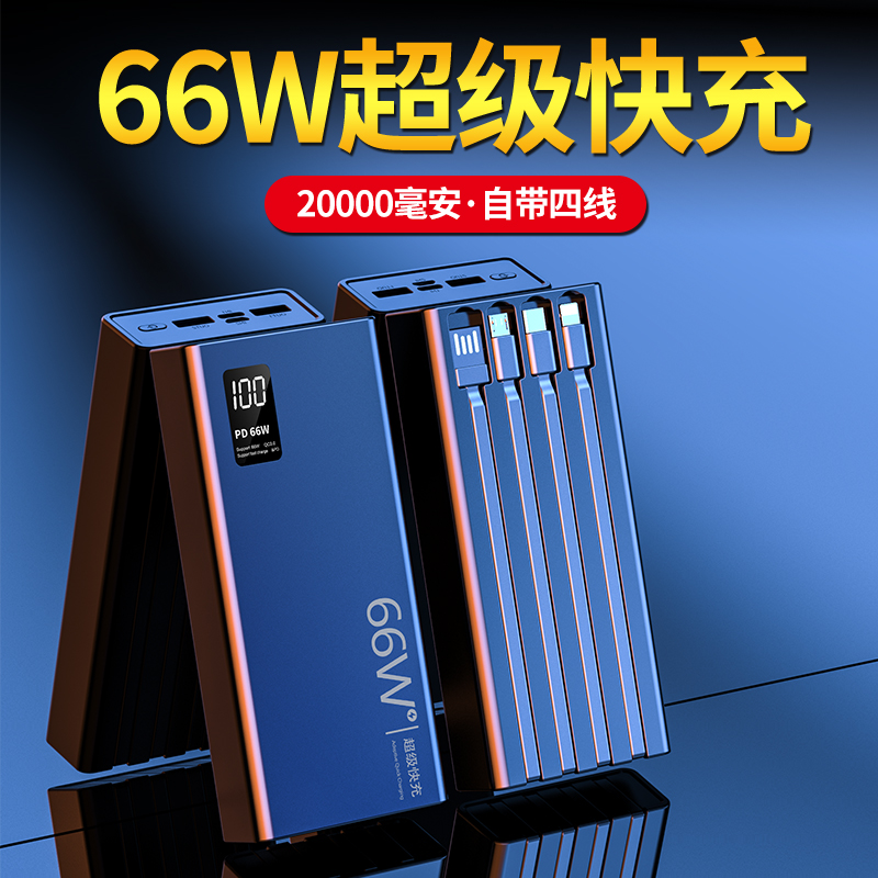 66W超级快充充电宝通用20000毫安大容量超薄便携小巧自带线苹果