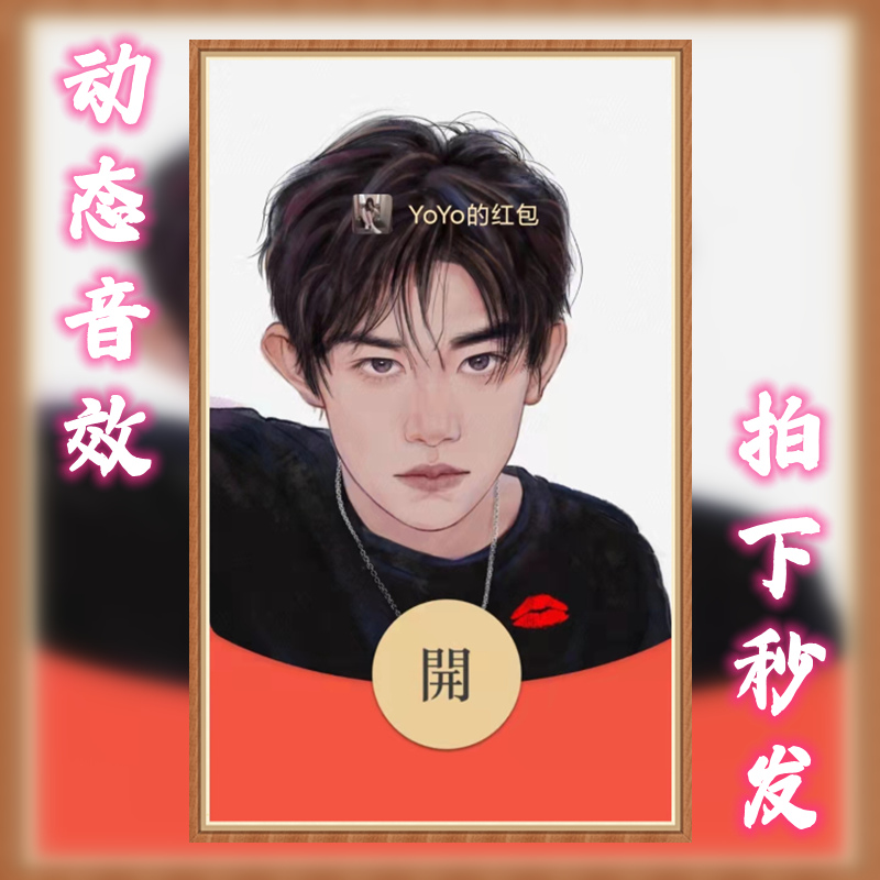 2024新款红包封面易烊千玺四字男孩同款封面皮肤动态音乐序列号