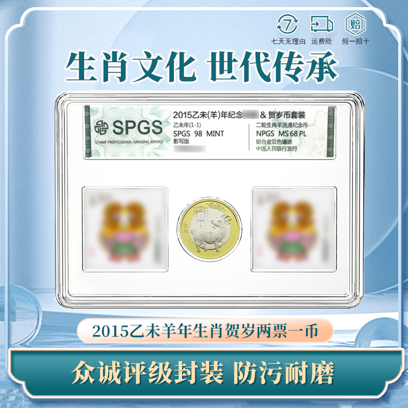 2015乙未羊年票&纪念币生肖套装 生肖贺岁两票一币众诚评级
