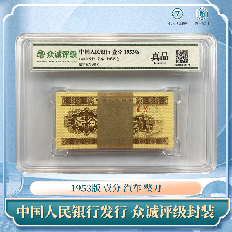 1953年版纸币 壹分-卡车 一分纸币 整刀 人民币众诚评级 保真银行
