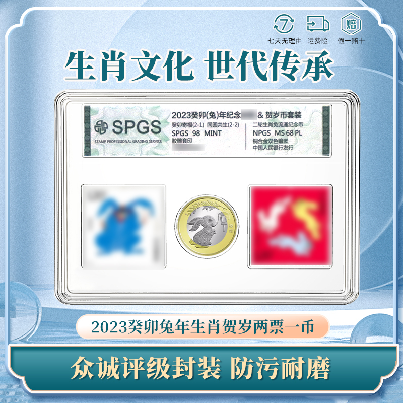 2023癸卯兔年票&纪念币生肖套装 生肖贺岁两票一币众诚评级
