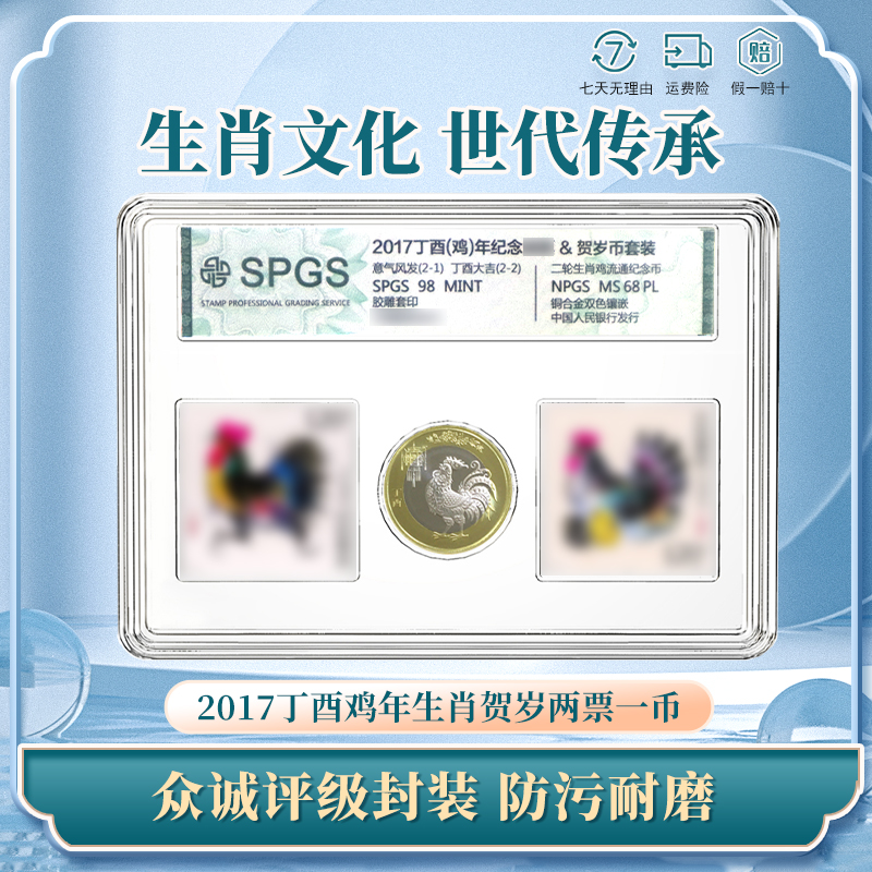 2017丁酉鸡年票&纪念币生肖套装 生肖贺岁两票一币众诚评级