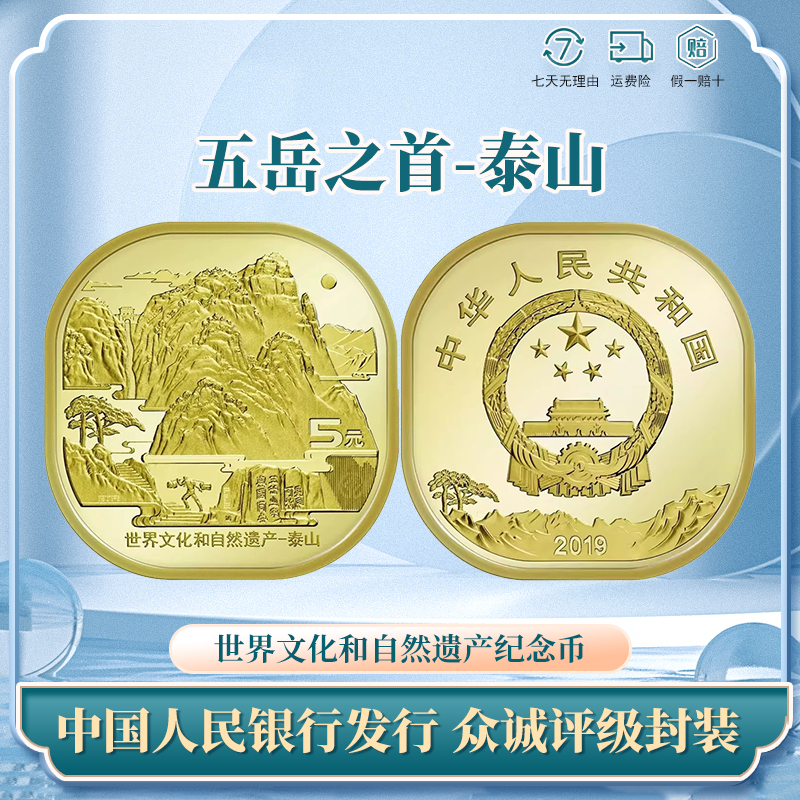 【C061】 泰山纪念币（2019）世界文化和自然遗产纪念币5五元流通系列