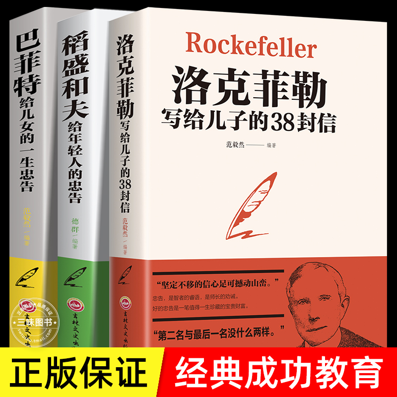 【正版包邮】洛克菲勒写给儿子的38封信巴菲特稻盛和夫青少年励志