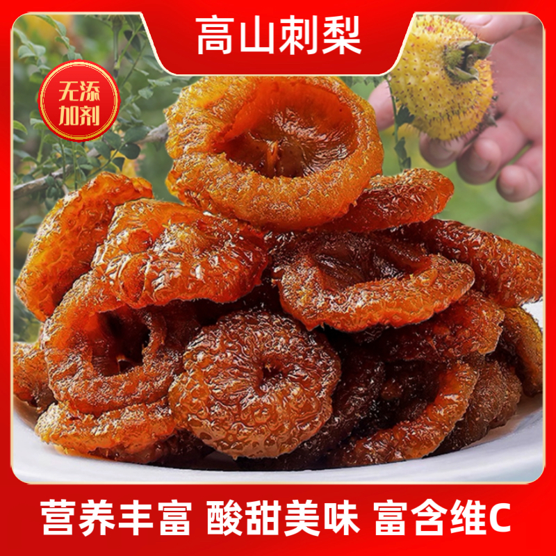 刺梨果干美味刺梨果脯贵州特产干果蜜饯富含维C膳食纤维多种营养